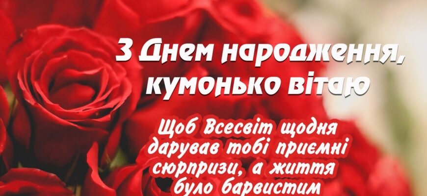 Оптимізоване гарне привітання з Днем народження для коханої куми