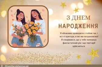 Оригінальні ідеї для привітання подруги з днем народження в 2023 році