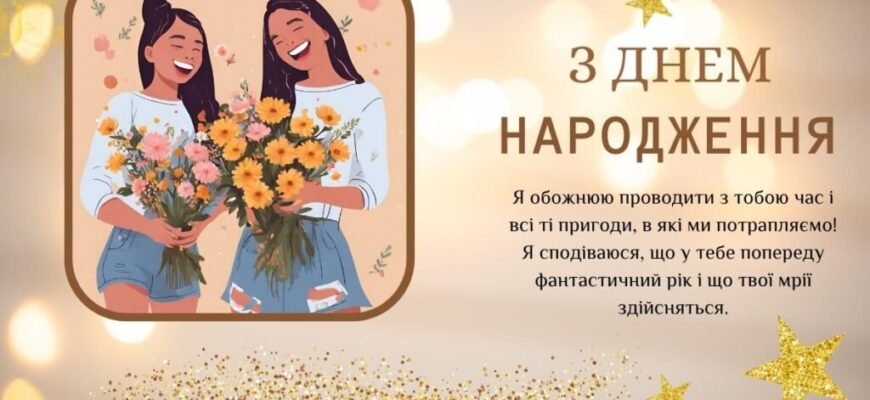Оригінальні ідеї для привітання подруги з днем народження в 2023 році