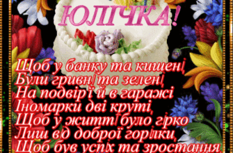 Оригінальні картинки для привітання: З Днем Народження, Юлічка!