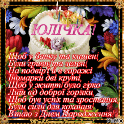Оригінальні картинки для привітання: З Днем Народження, Юлічка!