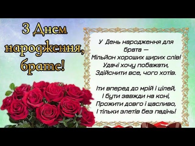 Супер Вітання для брата! З Днем Народження дорогий Брат! 🎂🍾🥂