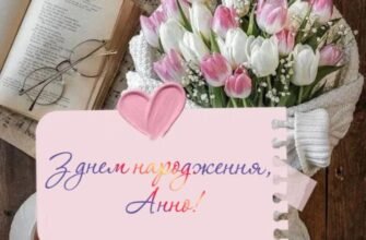 Оригінальні картинки українською: привітання з Днем народження, Анно!