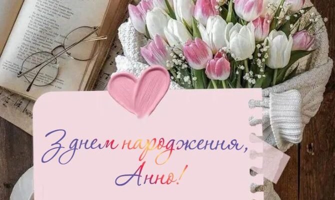 Оригінальні картинки українською: привітання з Днем народження, Анно!