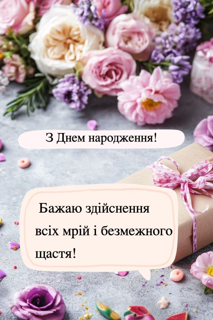 Привітання з днем народження дівчинці своїми словами - найщиріші ...