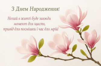 Оригінальні короткі привітання з днем народження: кращі ідеї для вас!