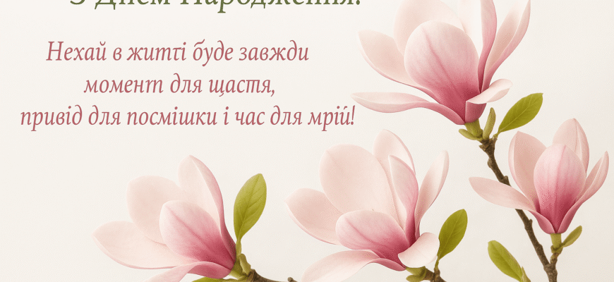 Оригінальні короткі привітання з днем народження: кращі ідеї для вас!