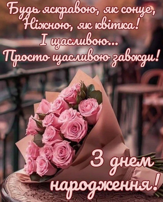 З днем народження