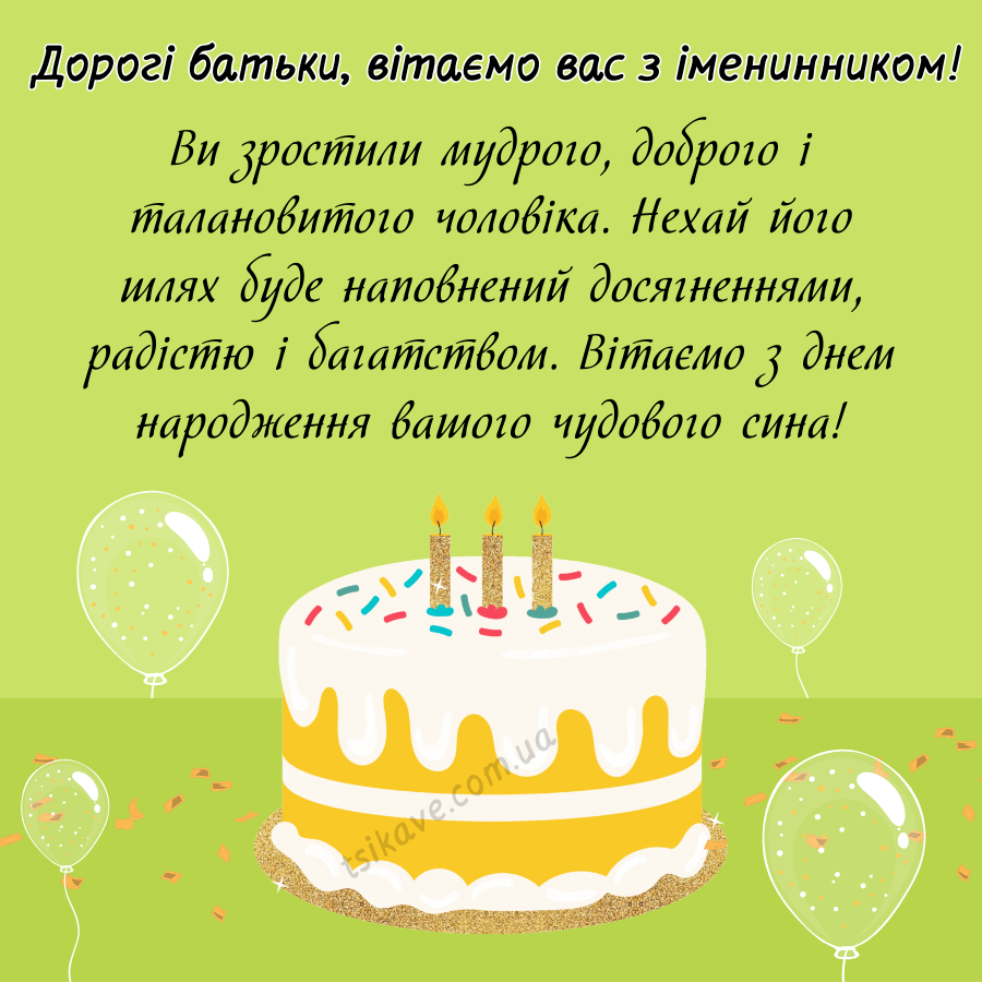 Картинки з іменинником вас (батькам)