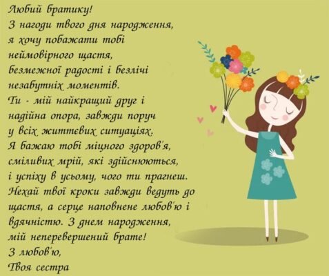 Оригінальні побажання на день народження братові від сестри своїми словами