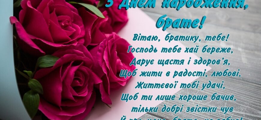Оригінальні привітання для брата: вислови від сестри на день народження