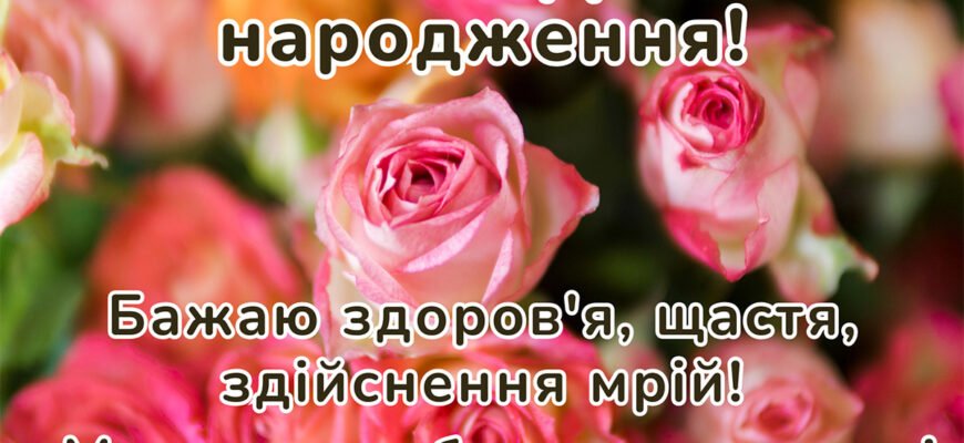 Оригінальні привітання: обираємо найкращі відкритки з Днем народження