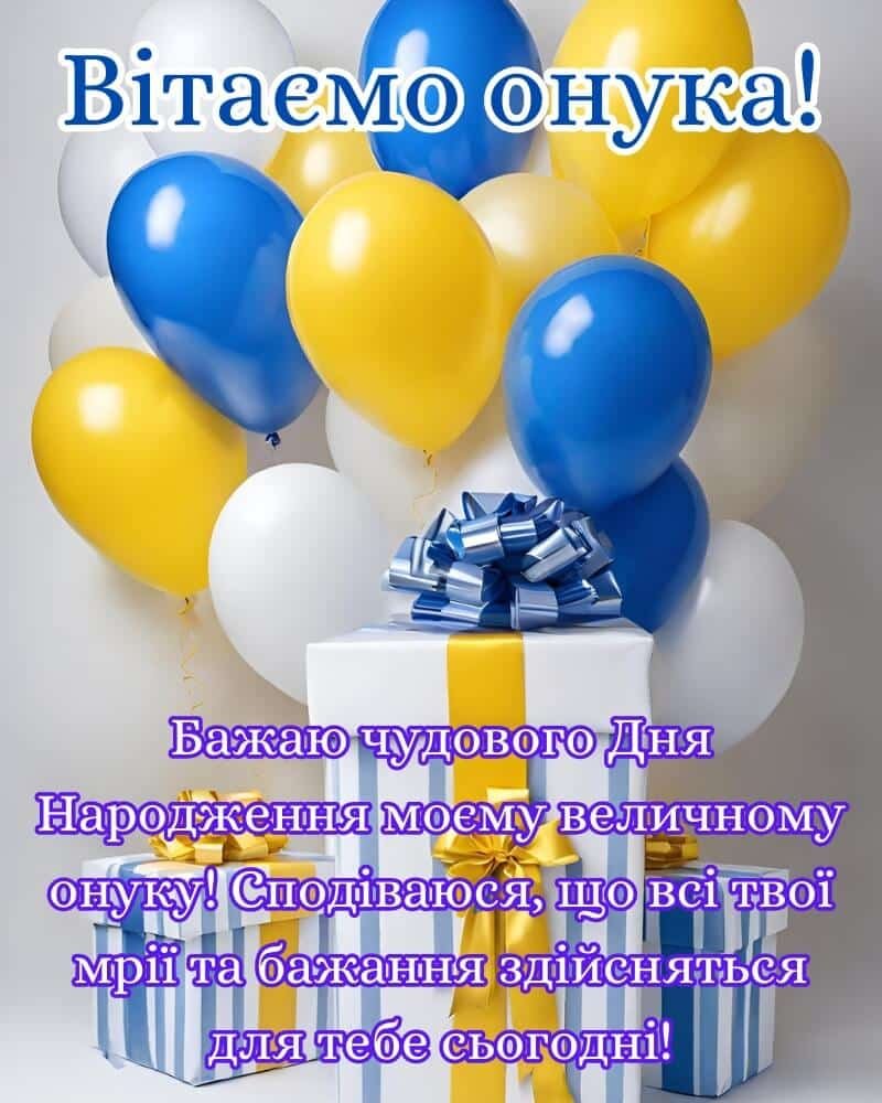 Щирі привітання з Днем народження онуку 2026 - Новини України