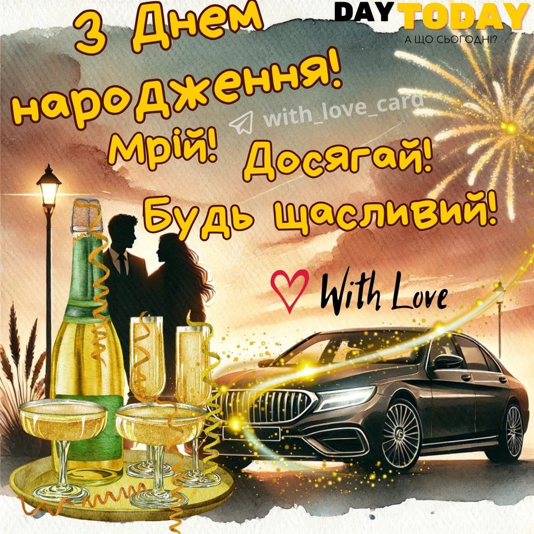 З Днем Народження Чоловіку: Привітання та Листівки
