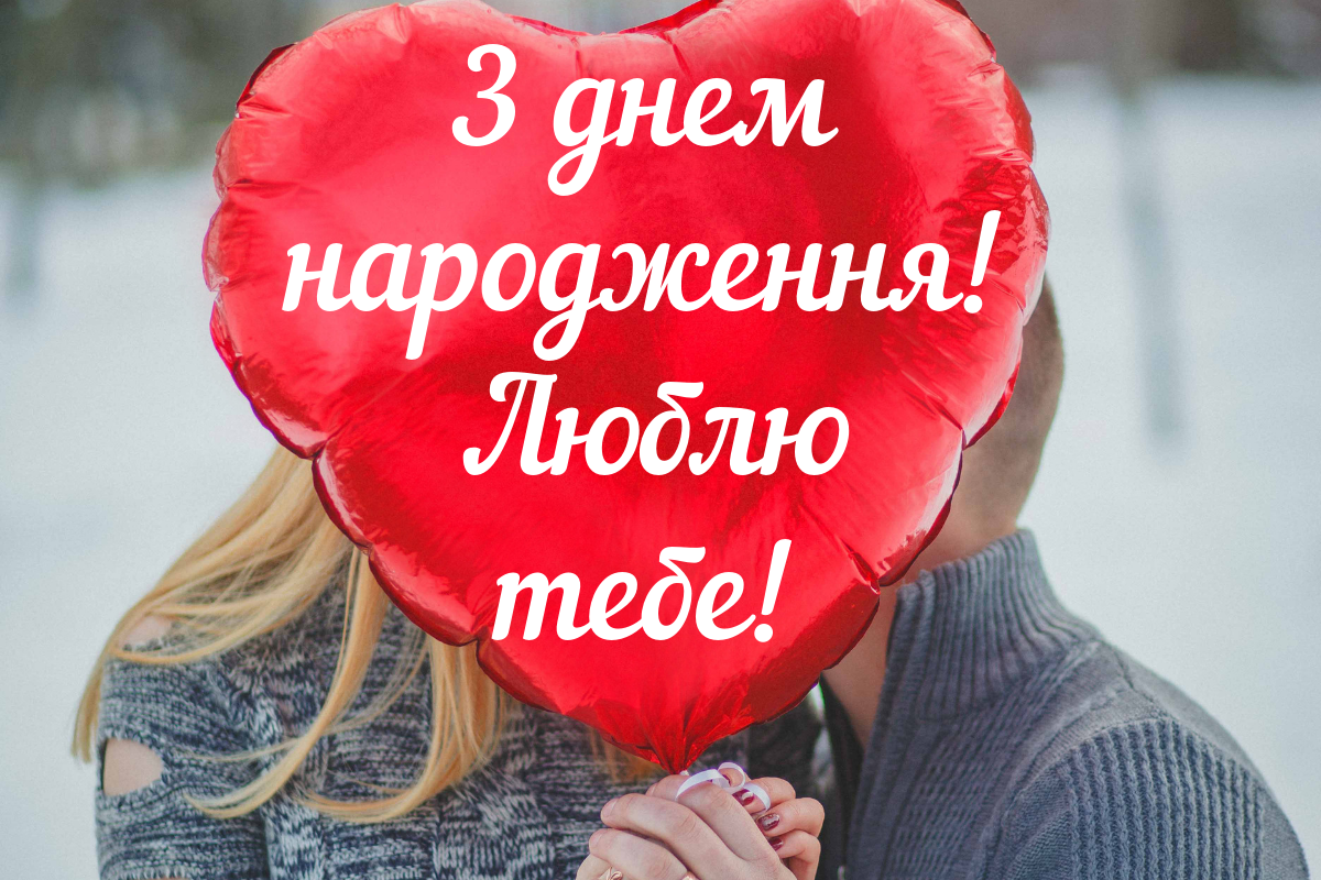 Картинки з днем народження для чоловіка від дружини — красиві і щирі