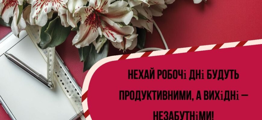 Оригінальні привітання з Днем народження для колеги жінки своїми словами