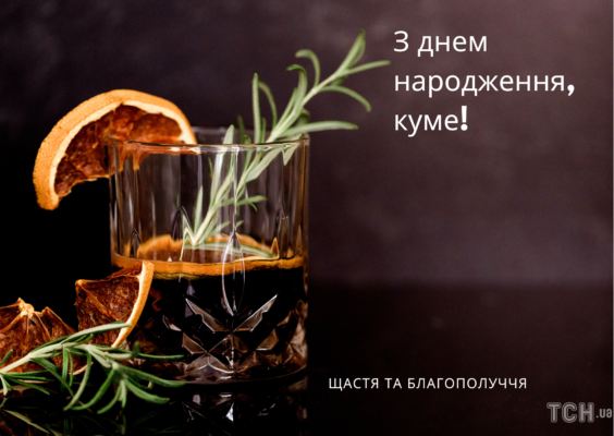 Оригінальні привітання з днем народження для кума своїми словами