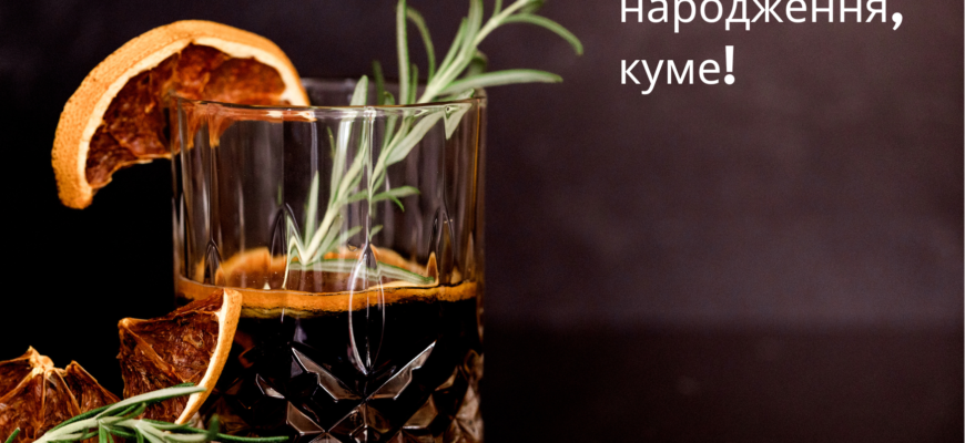 Оригінальні привітання з днем народження для кума своїми словами