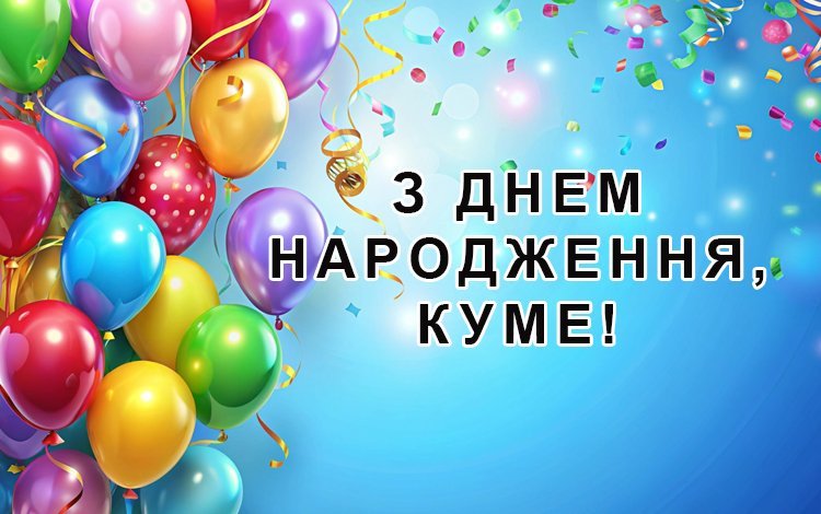 Привітання з Днем народження кума своїми словами 2026 - fastnews ...