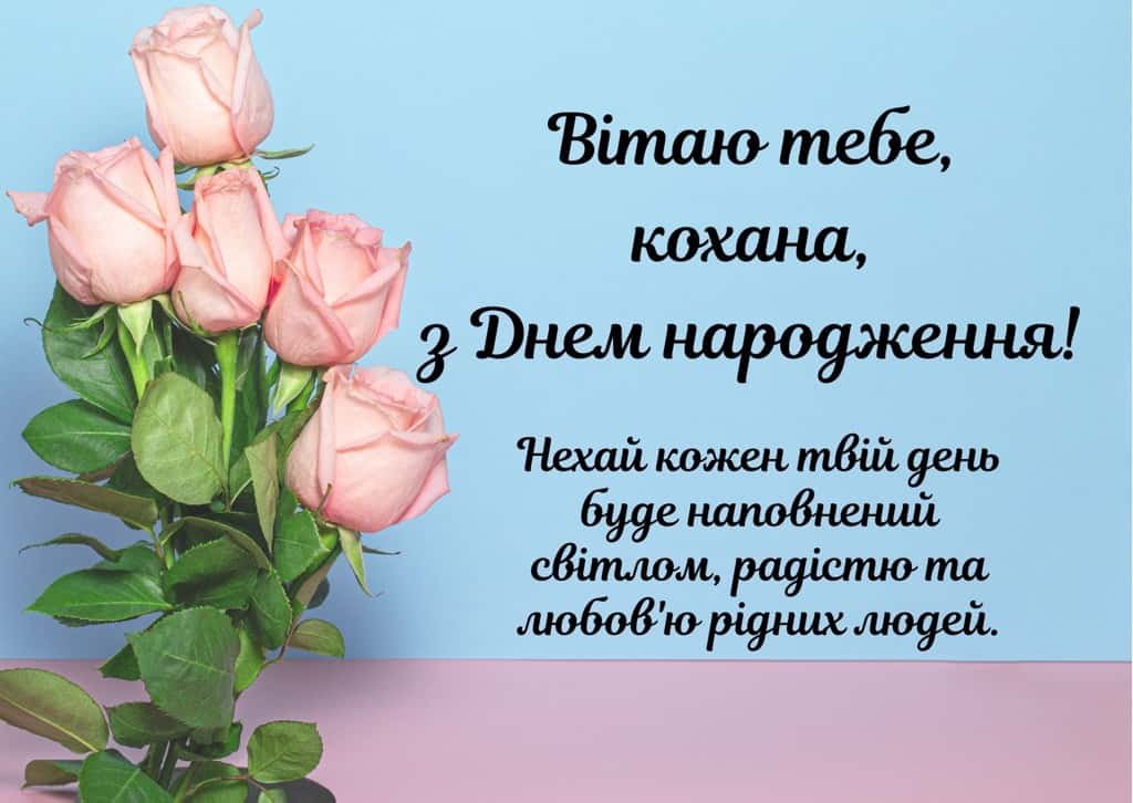 Привітання з Днем народження для дружини -