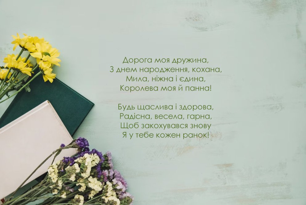 Привітання для дружини в День народження!