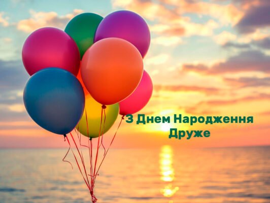 Оригінальні привітання з днем народження другу: найкращі ідеї та побажання