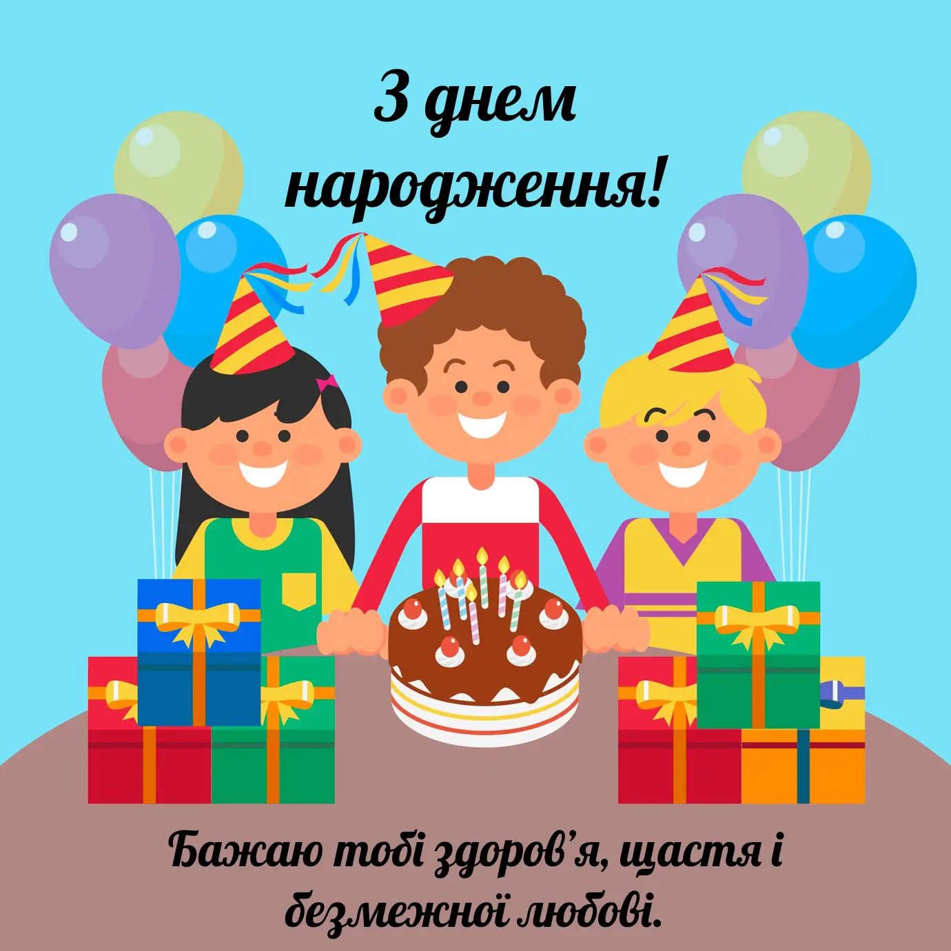 Привітання з Днем народження хлопця