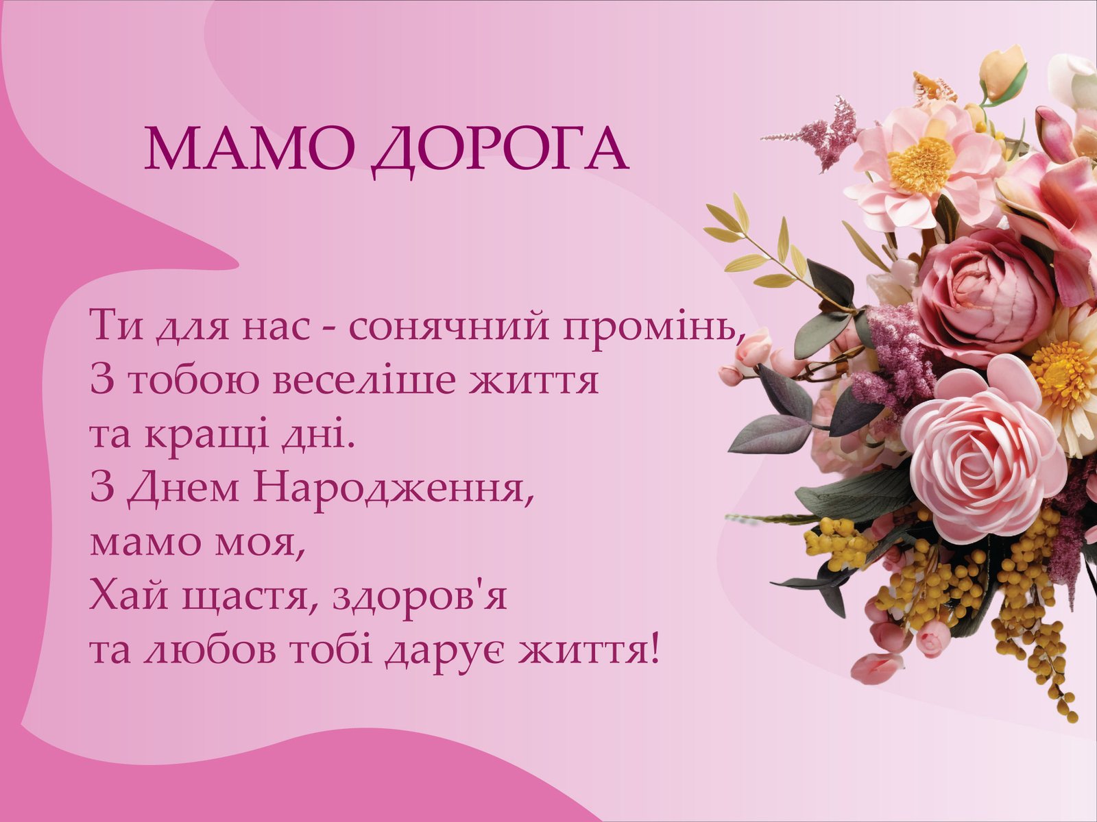 ᐈ Привітання з днем народження Мамі своїми словами, картинки та ...