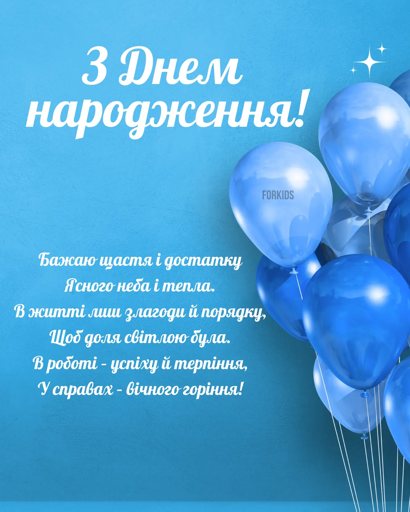 30+ привітань з днем народження чоловіку українською