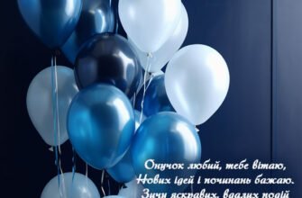 Оригінальні віршовані привітання для дня народження улюбленого онука