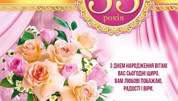 Оригінальні вітання з 55-річчям: унікальні ідеї для особливого дня