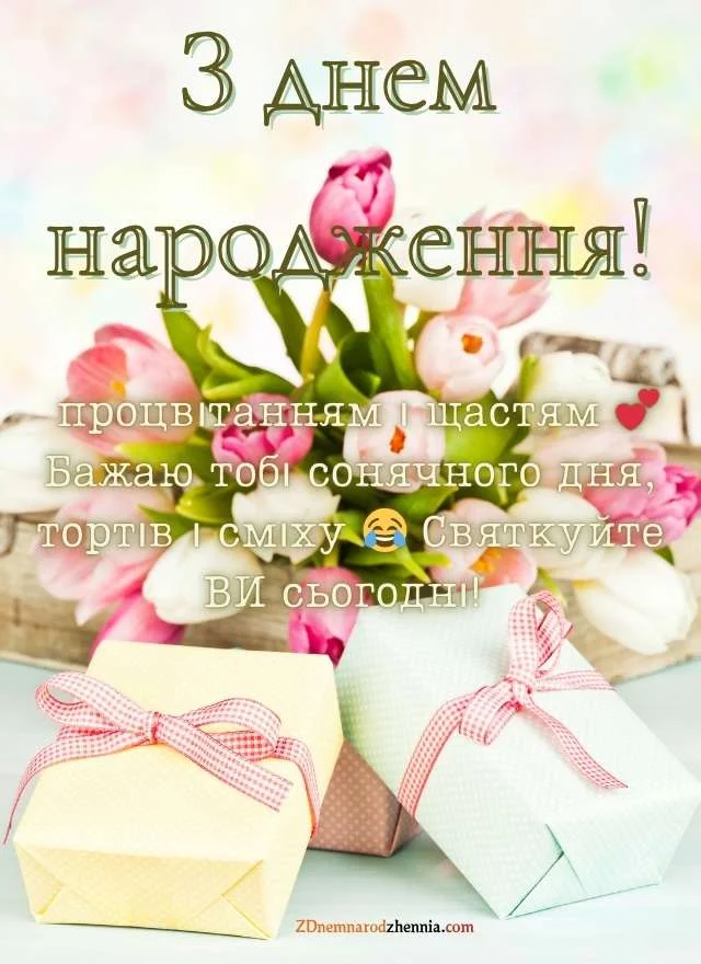 Привітання з Днем Народження українською: своїми словами, листівки ...