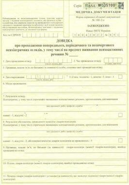 Довідка психіатра та нарколога (форма 100-2/о)