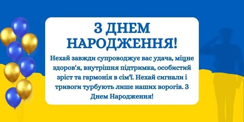 Патріотичне привітання чоловіку з Днем народження: найкращі ідеї