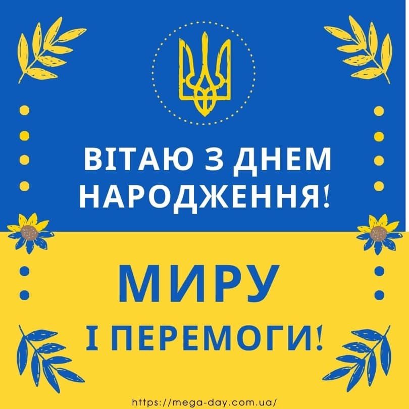 Привітання з Днем народження для військовослужбовця - Mega Day