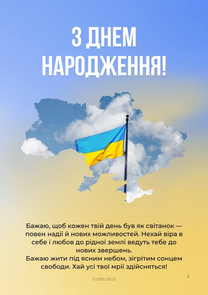 18 патріотичних привітань з днем народження українською