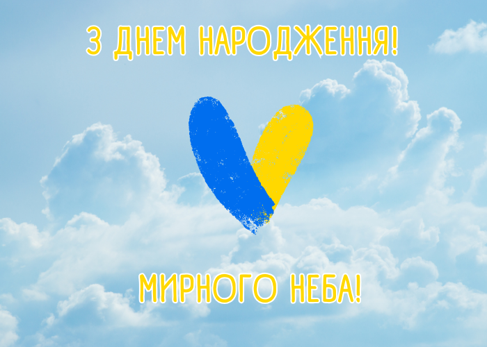 Патріотичне привітання з днем народження 🇺🇦 Мирного неба! Проза ...