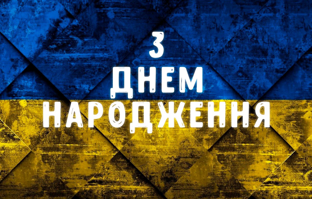 З днем народження хлопцю патріотичні — добірка привітань