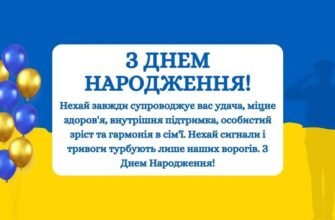 Патріотичні привітання з Днем народження: найкращі ідеї та побажання