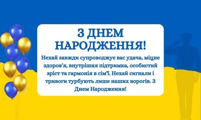 Патріотичні привітання з Днем народження: найкращі ідеї та побажання