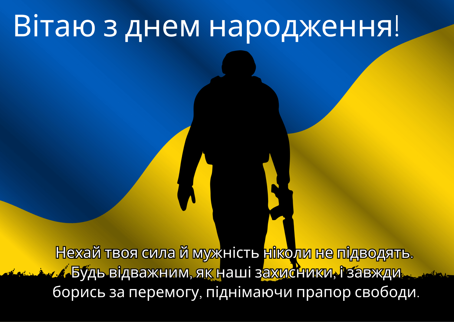 Патріотичні привітання з днем народження мужчині | Листівк