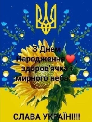 Патріотичні вітання з днем народження для справжнього українця Патріотичні вітання з днем народження для справжнього українця