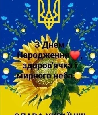 Патріотичні вітання з днем народження для справжнього українця
