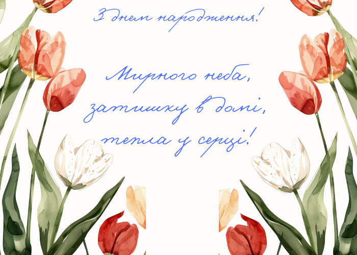 Патріотичне привітання з днем народження 🇺🇦 Мирного неба! Проза ...