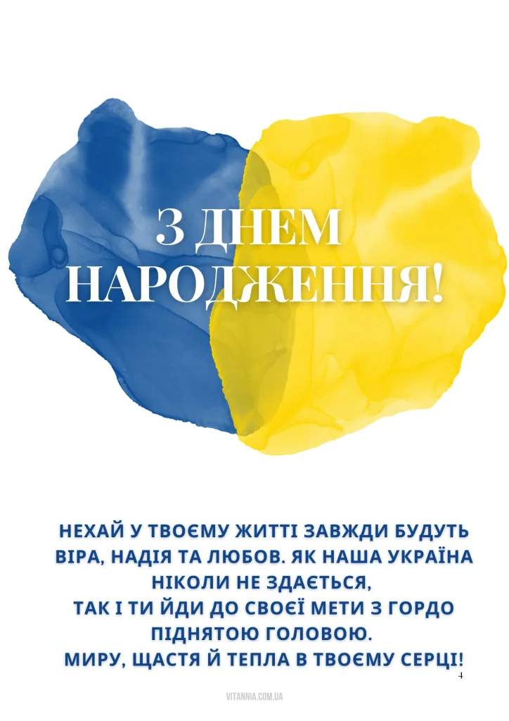 18 патріотичних привітань з днем народження українською