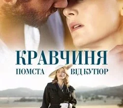 Перегляд Від кутюр: відгуки та враження про фільм українською мовою