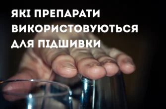 Підшивка від алкоголю: ефективний спосіб позбутись залежності