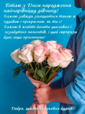 Пікантні привітання з Днем народження для дівчини: як здивувати іменинницю