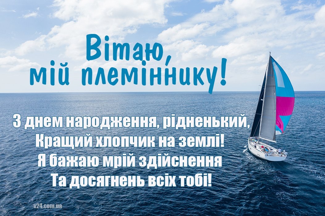 Привітання З днем народження племіннику - 308 привітань племіннику
