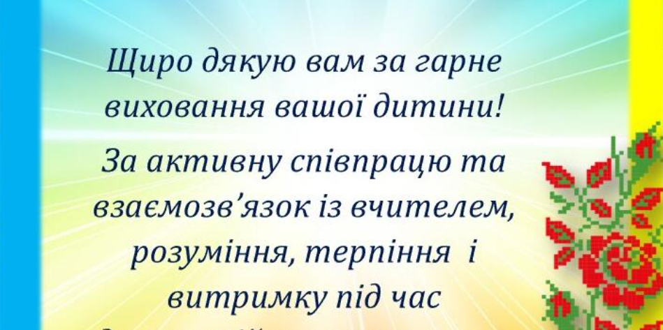 Подяка батькам за співпрацю: слова вдячності, цитати та готові ...
